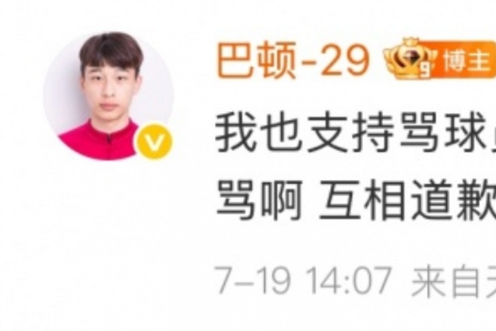 九游体育官网-巴顿回怼球迷：支持骂人的道歉，但你们也没少骂，别装白莲花行吗