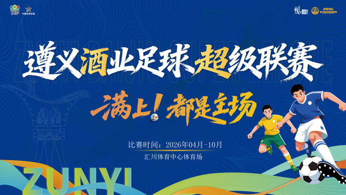 九游体育官网-绝平!酣胜!遵义酒业足球超级联赛今天“度数”有点高|贵州|贵州华台酱酒队|新蒲遵满香队|体育比赛|酱酒_新浪体育_新浪新闻